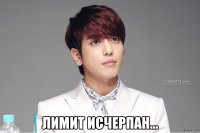  лимит исчерпан...