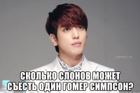  сколько слонов может съесть один Гомер Симпсон?