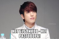  нет бубликов - нет разговора!