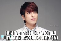  ну и пусть рюши...зато под штанами труселя с Гомером)