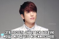  эта постель знает всю боевую мощь младшего из Симпсонов...