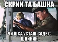 Скрий та башка чи шса усташ саде с шийник
