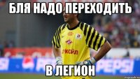 бля надо переходить в легион