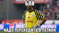 бля надо переходить в легион