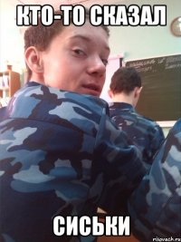 Кто-то сказал сиськи