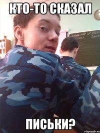 Кто-то сказал письки?
