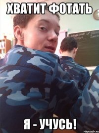 Хватит фотать я - учусь!
