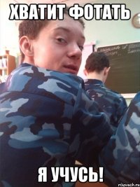 Хватит фотать я учусь!