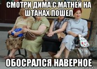 СМОТРИ ДИМА С МАТНЕЙ НА ШТАНАХ ПОШЕЛ ОБОСРАЛСЯ НАВЕРНОЕ