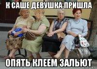 К САШЕ ДЕВУШКА ПРИШЛА ОПЯТЬ КЛЕЕМ ЗАЛЬЮТ