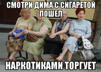СМОТРИ ДИМА С СИГАРЕТОЙ ПОШЕЛ НАРКОТИКАМИ ТОРГУЕТ