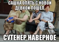 САШКА ОПЯТЬ С НОВОЙ ДЕВКОЙ ПОШЕЛ СУТЕНЕР НАВЕРНОЕ