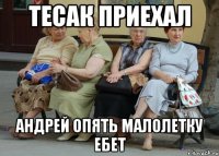 ТЕСАК ПРИЕХАЛ АНДРЕЙ ОПЯТЬ МАЛОЛЕТКУ ЕБЕТ