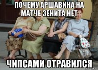 ПОЧЕМУ АРШАВИНА НА МАТЧЕ ЗЕНИТА НЕТ ЧИПСАМИ ОТРАВИЛСЯ