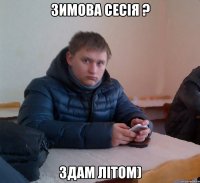 Зимова сесія ? Здам літом)