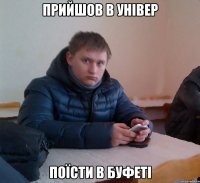 Прийшов в універ поїсти в буфеті