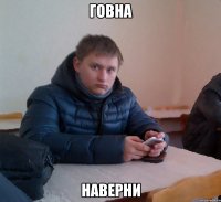Говна наверни