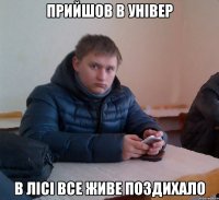 прийшов в універ в лісі все живе поздихало
