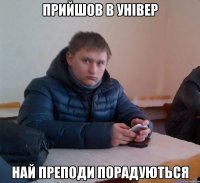 прийшов в універ най преподи порадуються