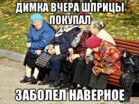 ДИМКА ВЧЕРА ШПРИЦЫ ПОКУПАЛ ЗАБОЛЕЛ НАВЕРНОЕ
