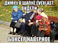 ДИМКУ В ШАПКЕ Everlast ВИДЕЛИ БОКСЕР НАВЕРНОЕ
