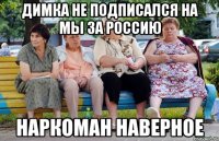 димка не подписался на мы за россию наркоман наверное