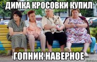 ДИМКА КРОСОВКИ КУПИЛ ГОПНИК НАВЕРНОЕ