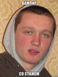 вампир со стажем