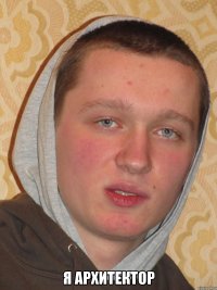  Я АРХИТЕКТОР