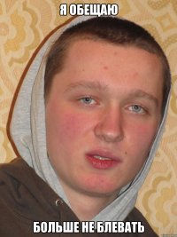 Я ОБЕЩАЮ БОЛЬШЕ НЕ БЛЕВАТЬ