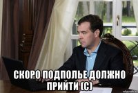  Скоро подполье должно прийти (с)