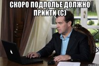 Скоро подполье должно прийти (с) 