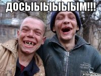 ДОСЫЫЫЫЫЫМ!!! 