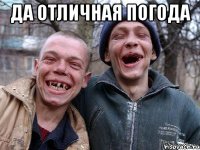 да отличная погода 