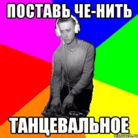 Поставь че-нить танцевальное