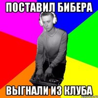 Поставил Бибера Выгнали из клуба