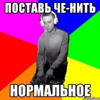 Поставь че-нить нормальное