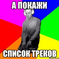 А покажи список треков