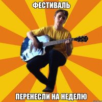 фестиваль перенесли на неделю