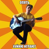 опять хуйню играют