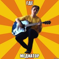 где медиатор