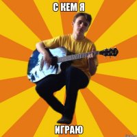 с кем я играю