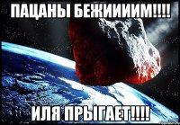 пацаны бежиииим!!!! иля прыгает!!!!