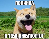 Полинка Я тебя Люблю!!!)))*