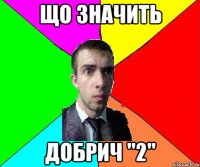 що значить Добрич "2"