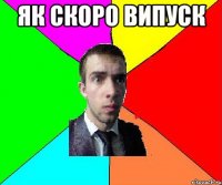 Як скоро випуск 