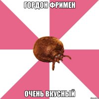 гордон фримен очень вкусный