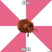 авы аыва
