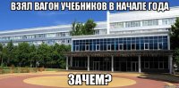 Взял вагон учебников в начале года зачем?