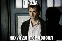 пизда нахуй доктор осасал